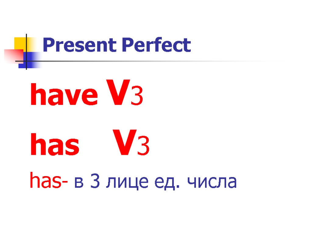 Present Perfect have V3 has V3 has- в 3 лице ед. числа